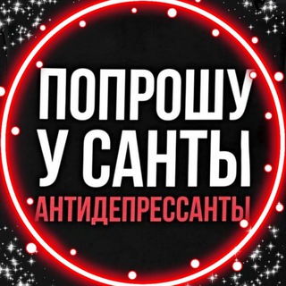 АНТИДЕПРЕССАНТЫ🔥
