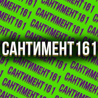 Сантимент161