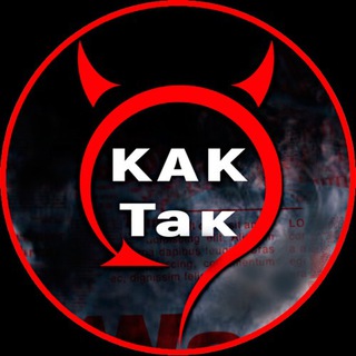 Kak TAK