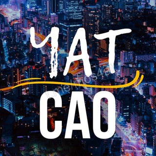 ЧАТ | САО • Ховрино • Головинский • Левобережный ...