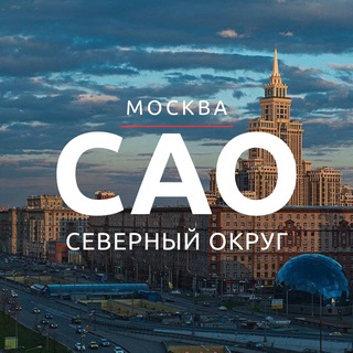 САО МОСКВЫ