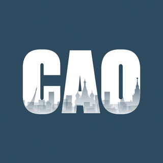 САО сейчас | Москва