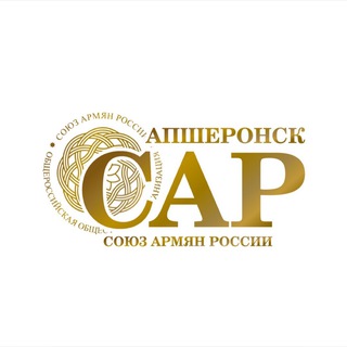 САР Апшеронск