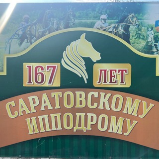 Саратовский ипподром