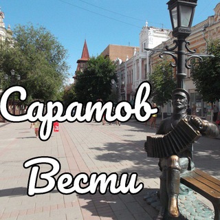 Саратов Вести