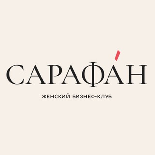 САРАФАН_КАНАЛ