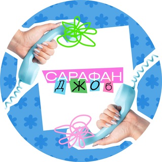 САРАФАН ДЖОБ