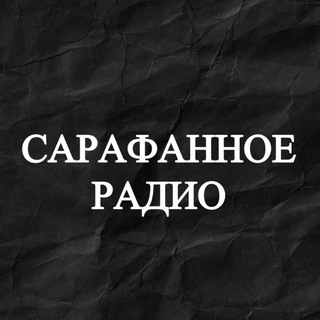 САРАФАННОЕ РАДИО