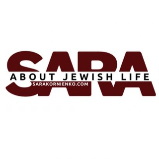 Все про «Жизнь в Иудаизме»