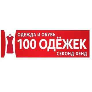 100 Одежек Саранск