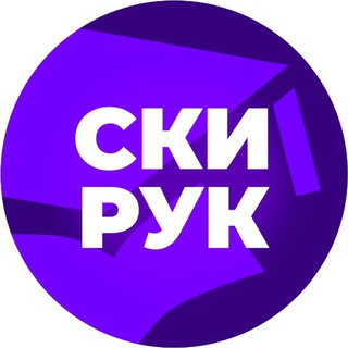 СКИ РУК