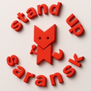 Стендап Саранск