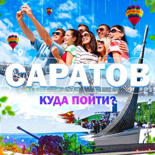 Саратов | Куда пойти?