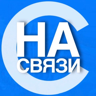Саратов на связи