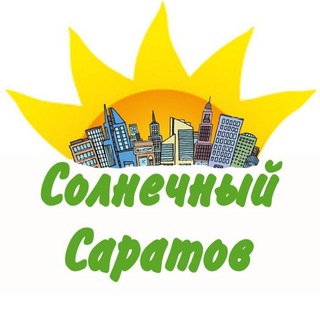 Солнечный Саратов