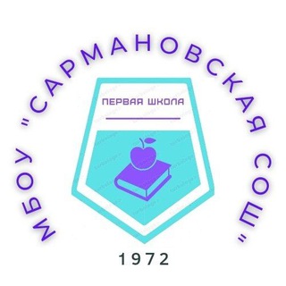 МБОУ "Сармановская СОШ"