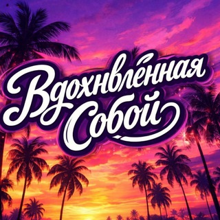 Вдохновленная собой