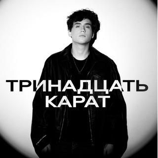 тринадцать карат