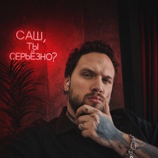 Саш, ты серьёзно?