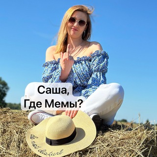 Саша, где Мемы?