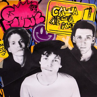 Саша Леша Антон