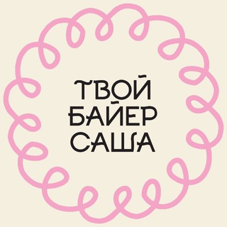 Твой байер Саша