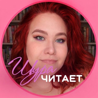 Шура Читает