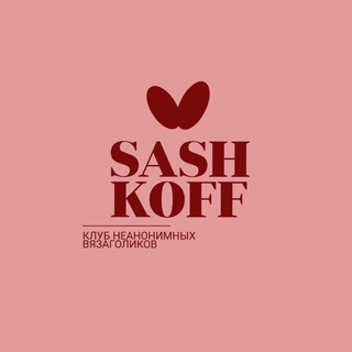 Клуб неанонимных вязаголиков