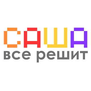 Саша все решит