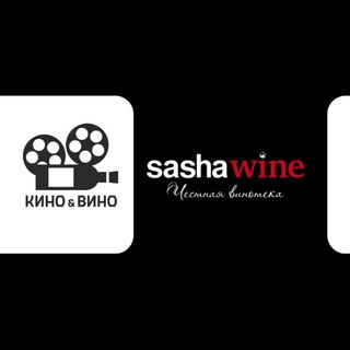 Семейство винотек SASHAWINE и Кино&Вино | Рязань