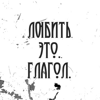 Любить. Это. Глагол.