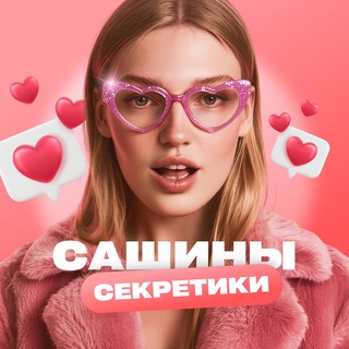 Сашины секретики | WB OZON