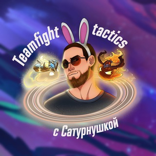 Teamfight tactics с Сатурнушкой