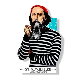 Салтыков-Щедрин