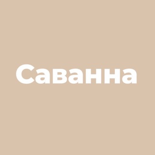 Саванна | Женская одежда