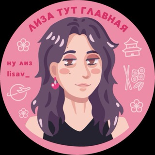 лиза тут главная