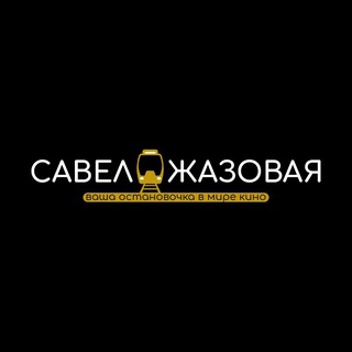 Савелджазовая