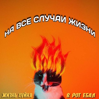 На все случаи жизни епте