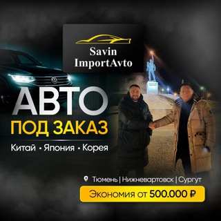 Savin ImportAvto - авто под заказ из Китая, Кореи и Японии