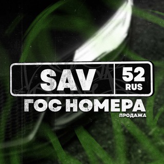 SAV 52/152/252 I ГОС НОМЕРА Нижегородской области