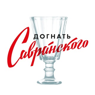 Догнать Савранского