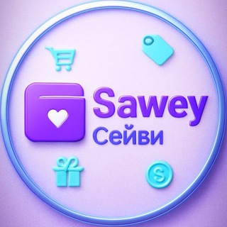 Сейви - кешбэк и скидки на WB и OZON Sawey