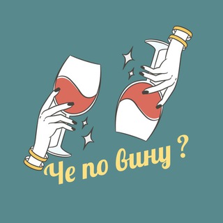 Че по вину ?