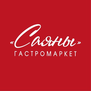 Гастромаркет «САЯНЫ»