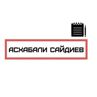 Асхабали Сайдиев