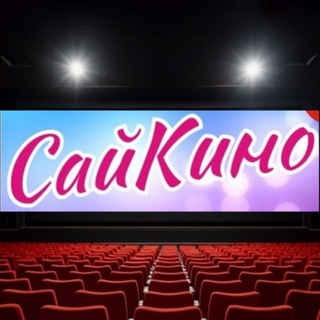 СайКино 🎬