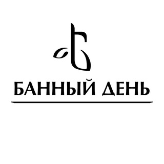 Банный день