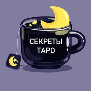 Секреты таро