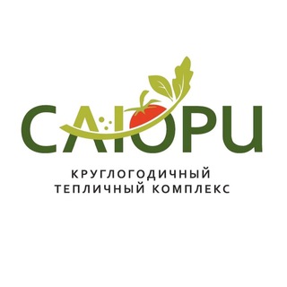 Тепличный комплекс «Саюри» 🥒🍅🥬