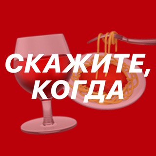 Скажите, когда